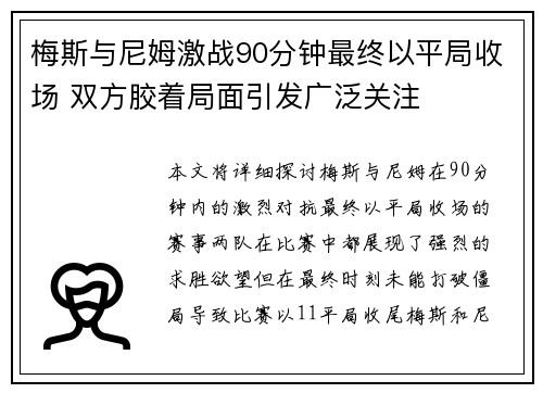 梅斯与尼姆激战90分钟最终以平局收场 双方胶着局面引发广泛关注