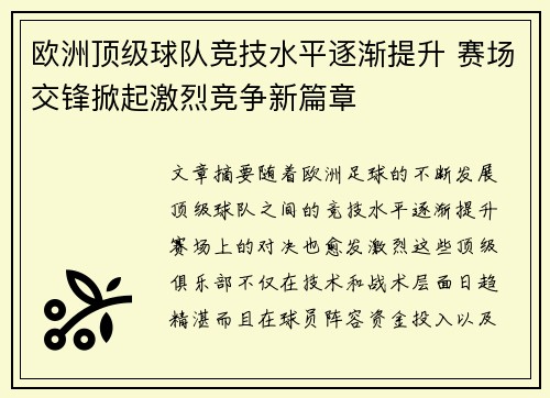 欧洲顶级球队竞技水平逐渐提升 赛场交锋掀起激烈竞争新篇章