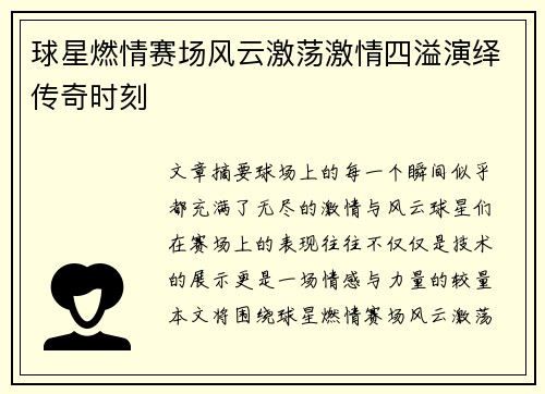 球星燃情赛场风云激荡激情四溢演绎传奇时刻