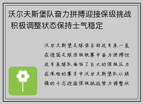 沃尔夫斯堡队奋力拼搏迎接保级挑战 积极调整状态保持士气稳定