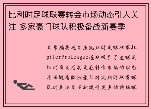 比利时足球联赛转会市场动态引人关注 多家豪门球队积极备战新赛季