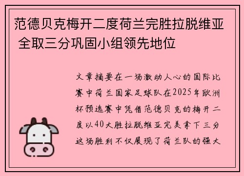 范德贝克梅开二度荷兰完胜拉脱维亚 全取三分巩固小组领先地位