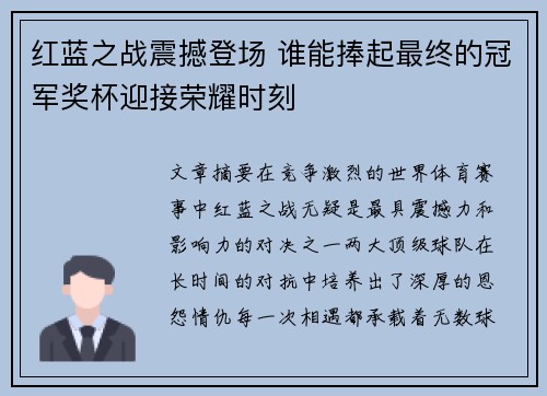 红蓝之战震撼登场 谁能捧起最终的冠军奖杯迎接荣耀时刻