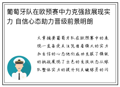 葡萄牙队在欧预赛中力克强敌展现实力 自信心态助力晋级前景明朗