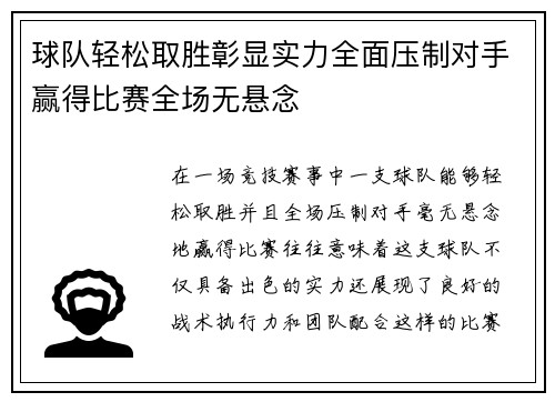 球队轻松取胜彰显实力全面压制对手赢得比赛全场无悬念