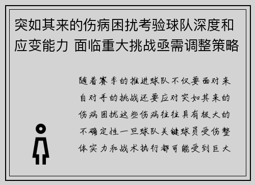 突如其来的伤病困扰考验球队深度和应变能力 面临重大挑战亟需调整策略