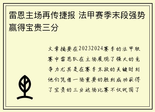 雷恩主场再传捷报 法甲赛季末段强势赢得宝贵三分
