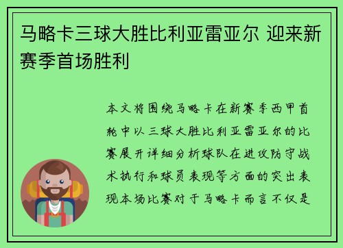 马略卡三球大胜比利亚雷亚尔 迎来新赛季首场胜利