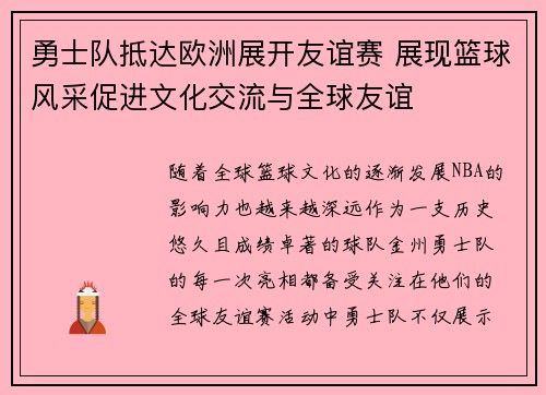 勇士队抵达欧洲展开友谊赛 展现篮球风采促进文化交流与全球友谊