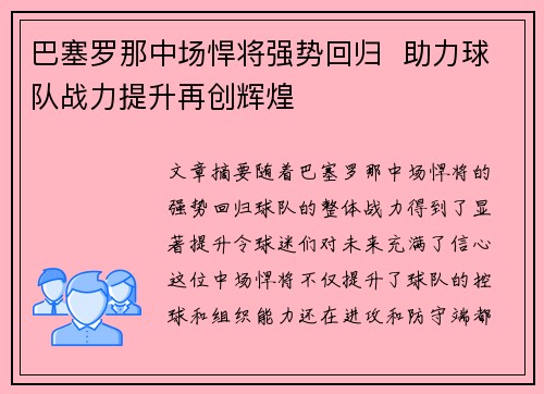 巴塞罗那中场悍将强势回归  助力球队战力提升再创辉煌