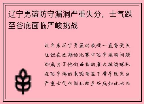辽宁男篮防守漏洞严重失分，士气跌至谷底面临严峻挑战