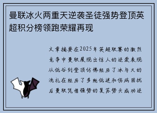 曼联冰火两重天逆袭圣徒强势登顶英超积分榜领跑荣耀再现