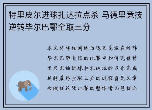 特里皮尔进球扎达拉点杀 马德里竞技逆转毕尔巴鄂全取三分