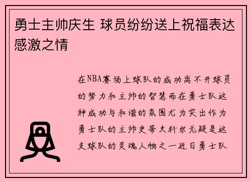 勇士主帅庆生 球员纷纷送上祝福表达感激之情