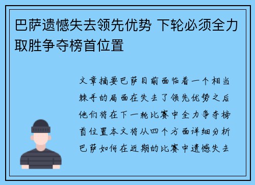 巴萨遗憾失去领先优势 下轮必须全力取胜争夺榜首位置