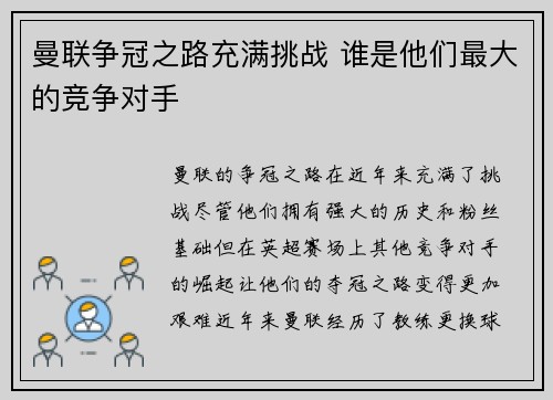 曼联争冠之路充满挑战 谁是他们最大的竞争对手