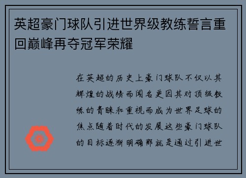 英超豪门球队引进世界级教练誓言重回巅峰再夺冠军荣耀