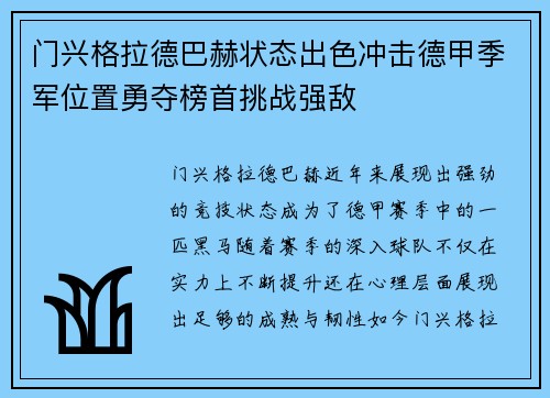 门兴格拉德巴赫状态出色冲击德甲季军位置勇夺榜首挑战强敌