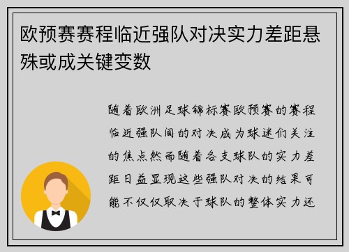 欧预赛赛程临近强队对决实力差距悬殊或成关键变数