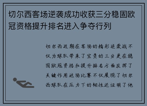 切尔西客场逆袭成功收获三分稳固欧冠资格提升排名进入争夺行列