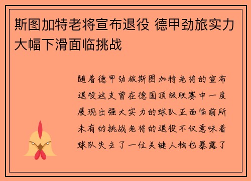 斯图加特老将宣布退役 德甲劲旅实力大幅下滑面临挑战