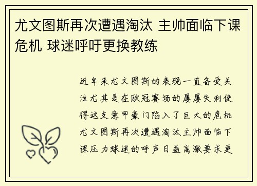 尤文图斯再次遭遇淘汰 主帅面临下课危机 球迷呼吁更换教练