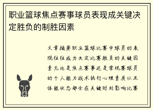 职业篮球焦点赛事球员表现成关键决定胜负的制胜因素