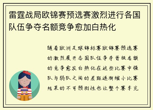 雷霆战局欧锦赛预选赛激烈进行各国队伍争夺名额竞争愈加白热化
