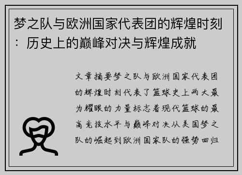 梦之队与欧洲国家代表团的辉煌时刻：历史上的巅峰对决与辉煌成就