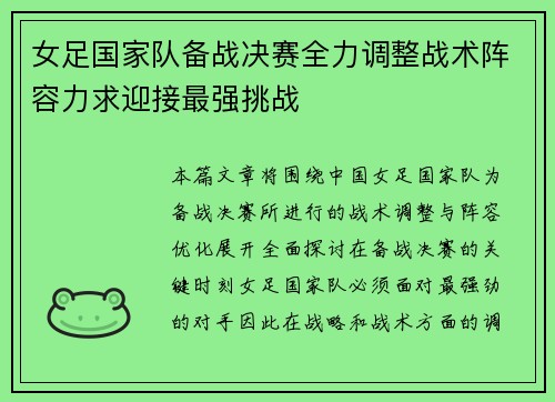 女足国家队备战决赛全力调整战术阵容力求迎接最强挑战