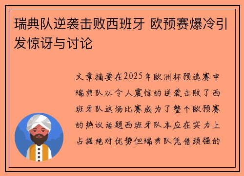 瑞典队逆袭击败西班牙 欧预赛爆冷引发惊讶与讨论