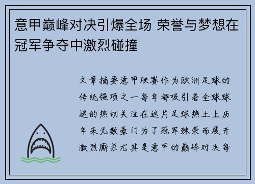 意甲巅峰对决引爆全场 荣誉与梦想在冠军争夺中激烈碰撞