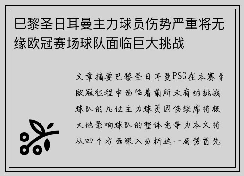 巴黎圣日耳曼主力球员伤势严重将无缘欧冠赛场球队面临巨大挑战