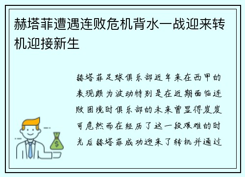 赫塔菲遭遇连败危机背水一战迎来转机迎接新生