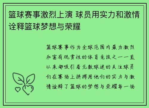 篮球赛事激烈上演 球员用实力和激情诠释篮球梦想与荣耀