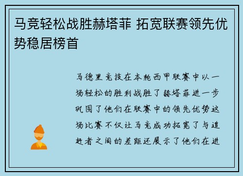 马竞轻松战胜赫塔菲 拓宽联赛领先优势稳居榜首