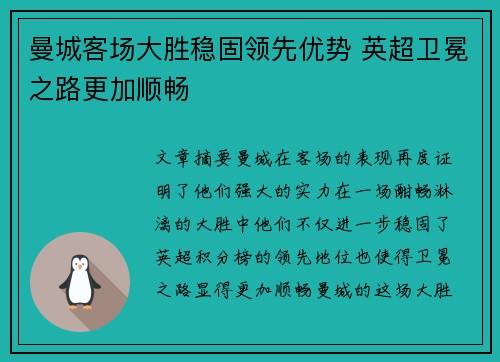 曼城客场大胜稳固领先优势 英超卫冕之路更加顺畅