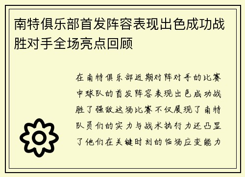南特俱乐部首发阵容表现出色成功战胜对手全场亮点回顾