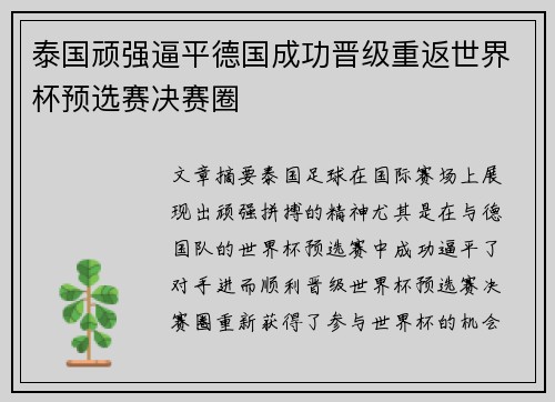 泰国顽强逼平德国成功晋级重返世界杯预选赛决赛圈