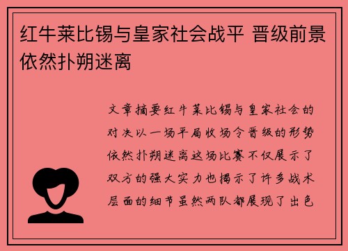 红牛莱比锡与皇家社会战平 晋级前景依然扑朔迷离