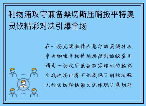 利物浦攻守兼备桑切斯压哨扳平特奥灵饮精彩对决引爆全场