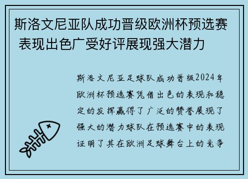 斯洛文尼亚队成功晋级欧洲杯预选赛 表现出色广受好评展现强大潜力