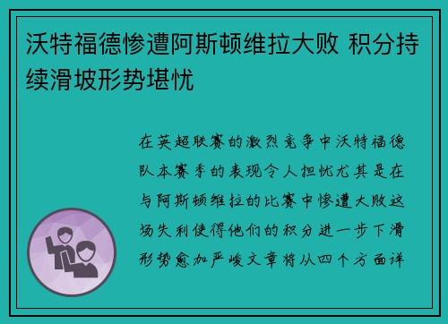 沃特福德惨遭阿斯顿维拉大败 积分持续滑坡形势堪忧