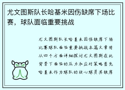 尤文图斯队长哈基米因伤缺席下场比赛，球队面临重要挑战