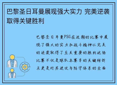 巴黎圣日耳曼展现强大实力 完美逆袭取得关键胜利