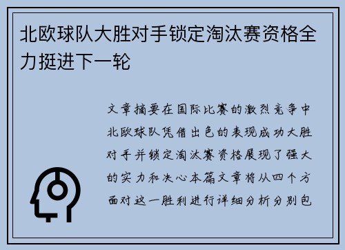 北欧球队大胜对手锁定淘汰赛资格全力挺进下一轮