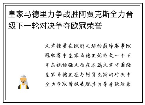 皇家马德里力争战胜阿贾克斯全力晋级下一轮对决争夺欧冠荣誉