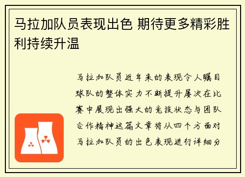 马拉加队员表现出色 期待更多精彩胜利持续升温