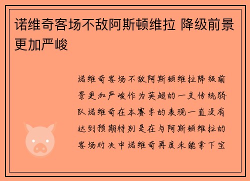 诺维奇客场不敌阿斯顿维拉 降级前景更加严峻