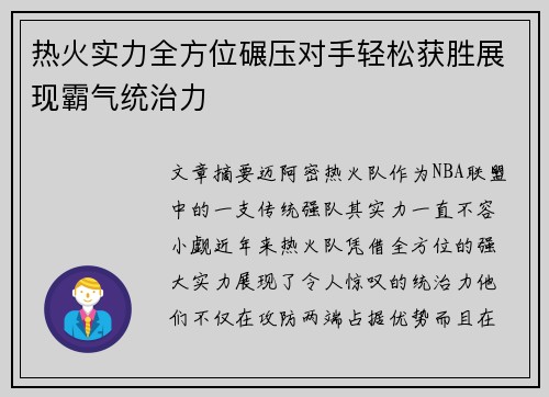 热火实力全方位碾压对手轻松获胜展现霸气统治力